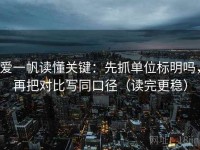 爱一帆读懂关键:先抓单位标明吗,再把对比写同口径(读完更稳)