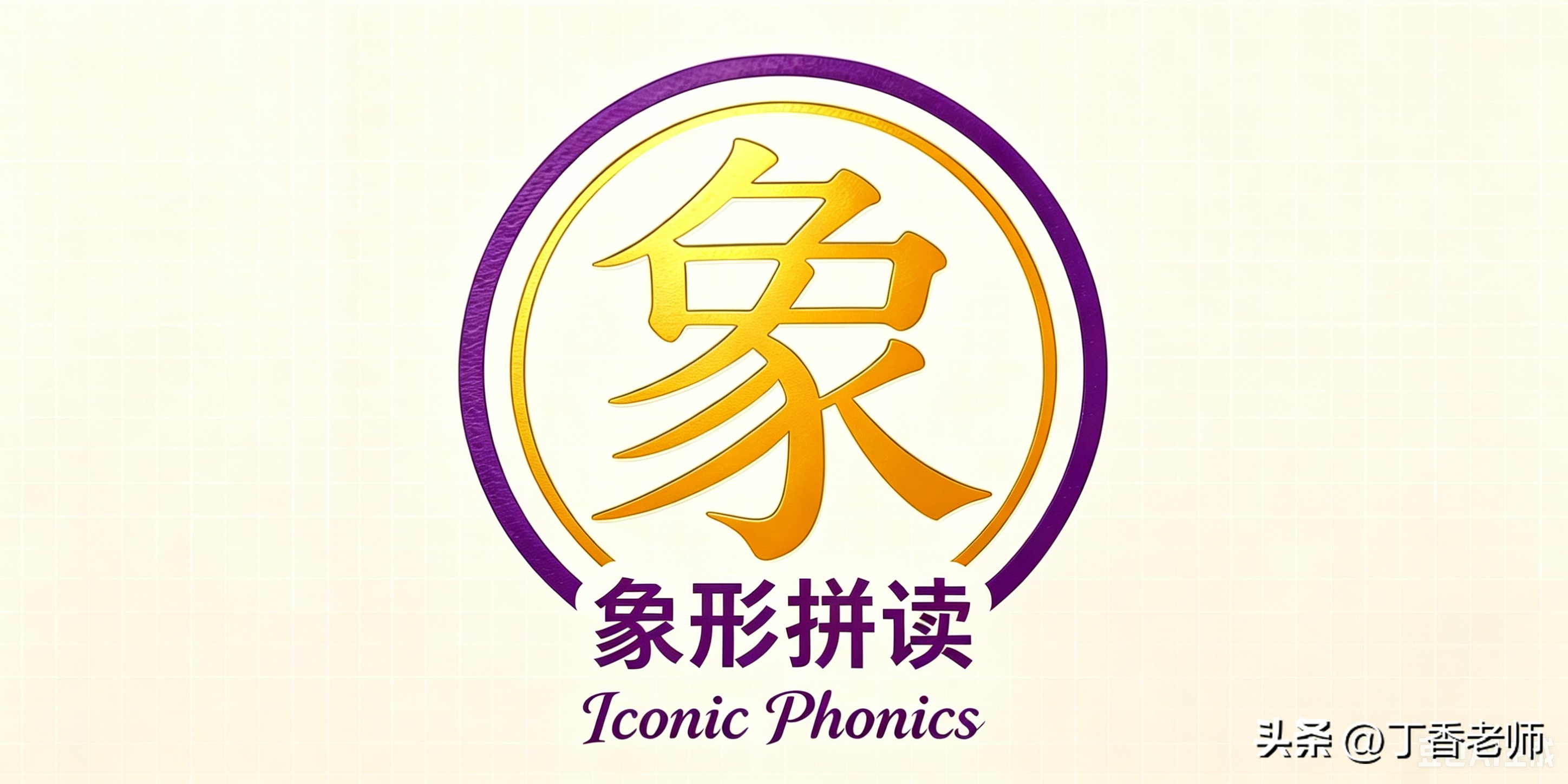 英语老师,被我抄了一节课_象形拼读学习法_初中英语成绩下滑