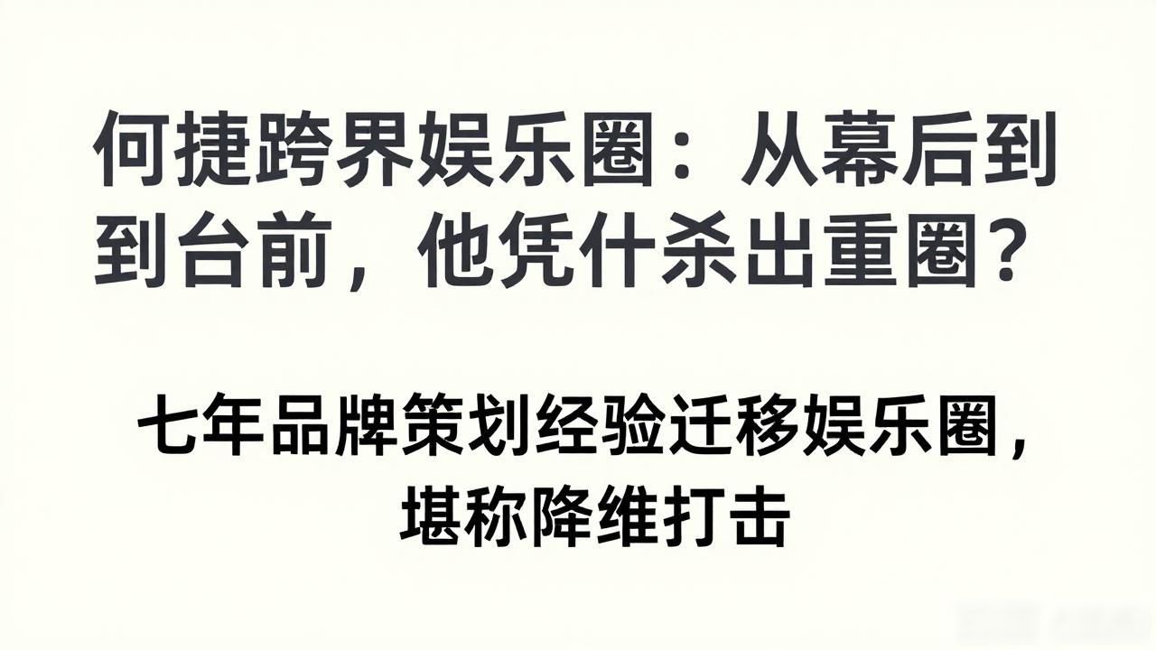 何捷进军娱乐圈_进军娱乐圈小说_进军娱乐圈什么意思